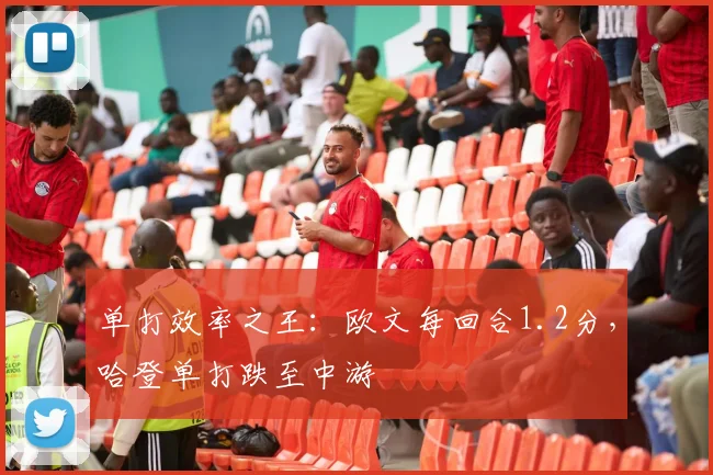 单打效率之王:欧文每回合1.2分,哈登单打跌至中游
