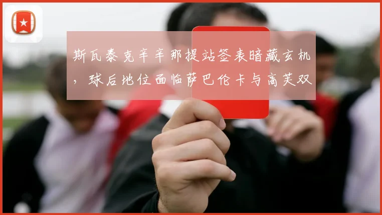 斯瓦泰克辛辛那提站签表暗藏玄机,球后地位面临萨巴伦卡与高芙双重冲击