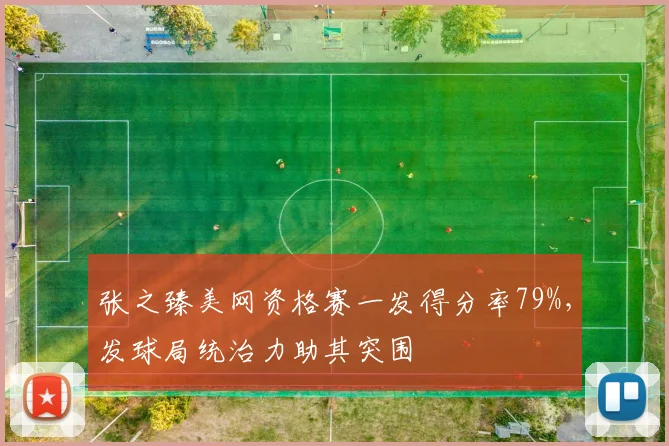 张之臻美网资格赛一发得分率79%,发球局统治力助其突围
