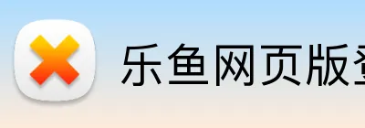 乐鱼网页版登录入口 logo